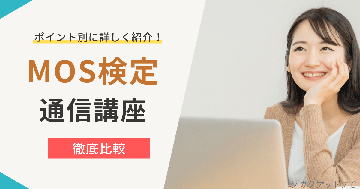 MOS検定の通信講座おすすめ9選は?3つの比較ポイントと試験日・難易度・合格率まで徹底解説【2022年対策】