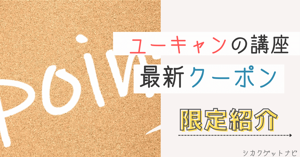 2022年4月ユーキャン割引キャンペーン・クーポンは?5,000円割引やお得なクーポン時期・損をしない方法【保存版】