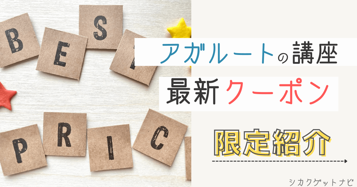 2022年5月アガルート割引クーポン・キャンペーンまとめ【最新情報・保存版】