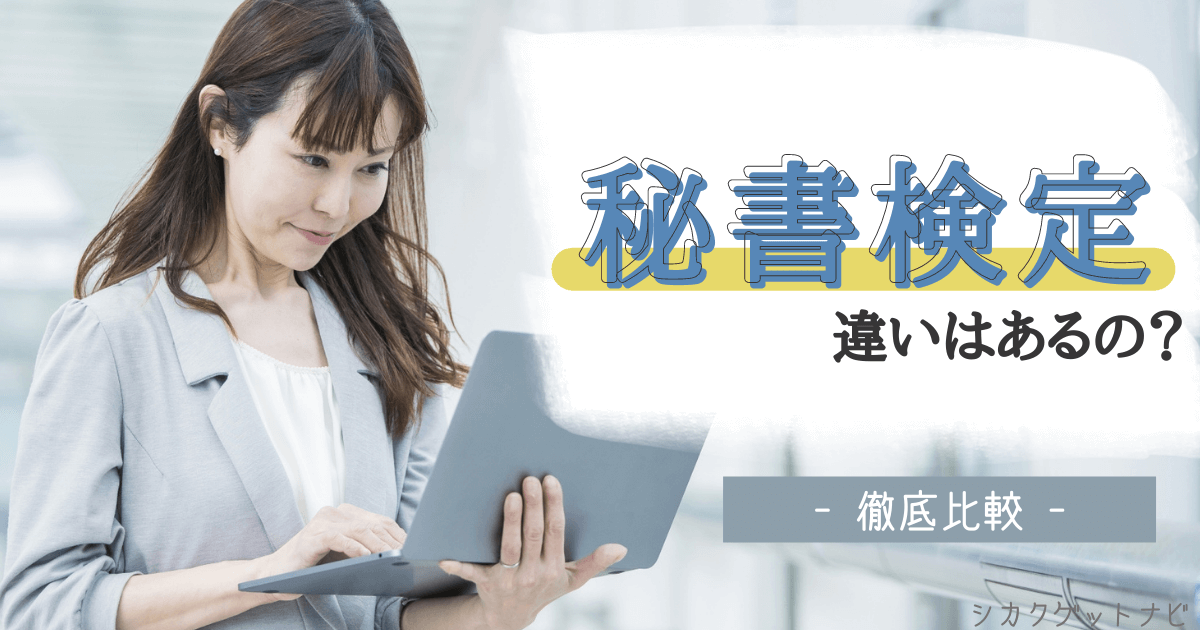 秘書能力検定と秘書技能検定の違いは?勉強方法や独学まで比較ポイントを詳しく紹介!