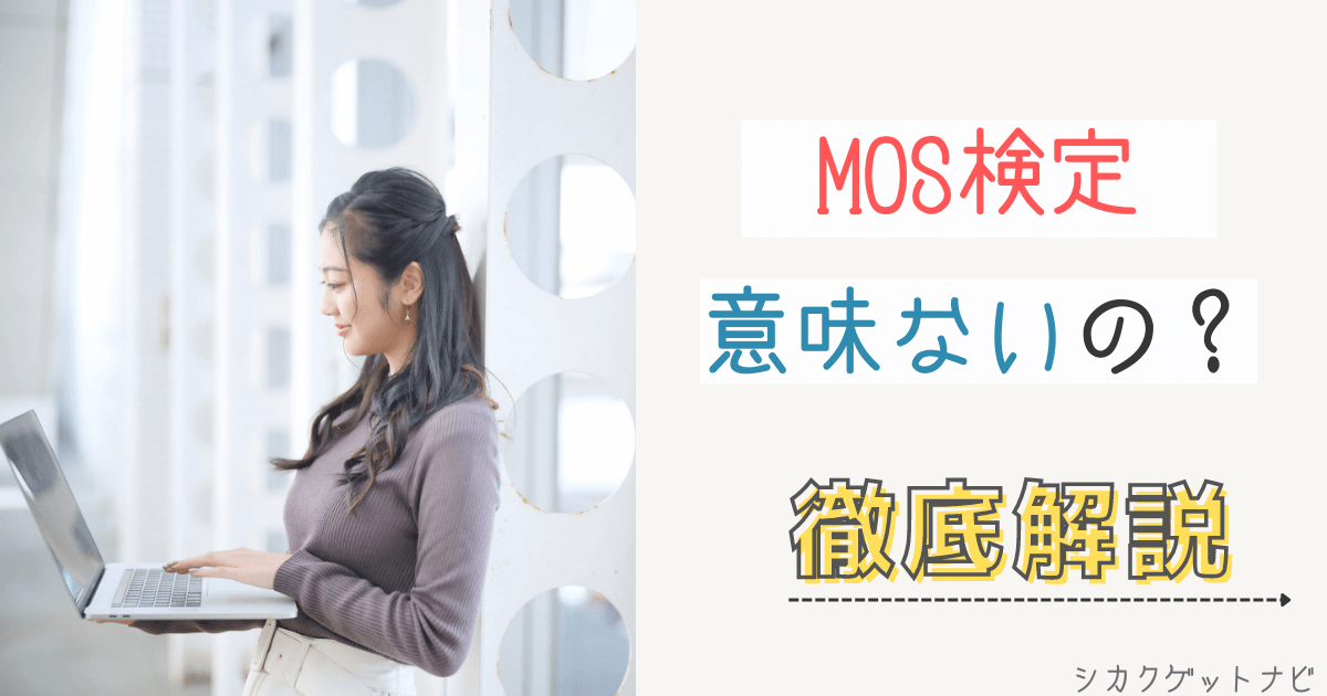 MOSは役に立たない資格?履歴書に書くと恥ずかしい?その考えは間違いです【2022年版】