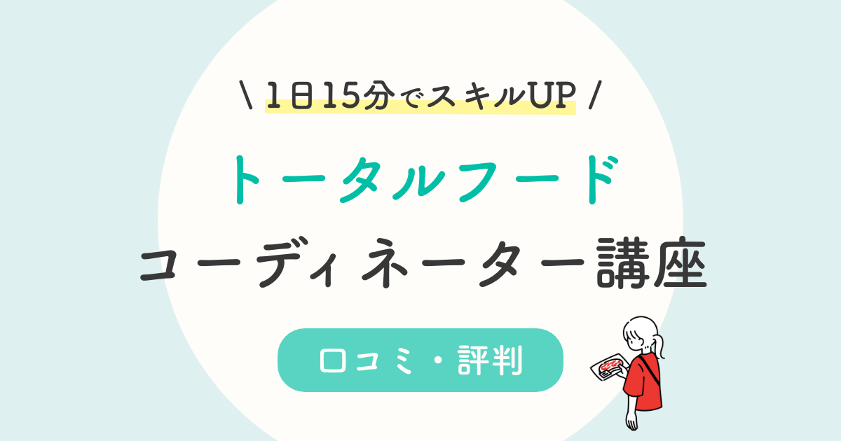 キャリカレトータルフードコーディネーター講座の口コミ 評判は 仕事 活用方法を徹底解説