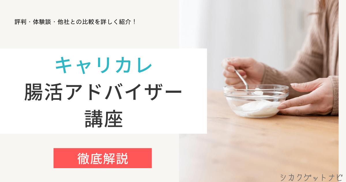 キャリカレ腸活アドバイザーの口コミ・評判は?仕事・合格率まで徹底解説【2022年版】