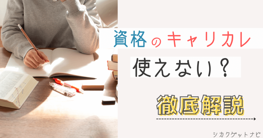 キャリカレの資格が使えない評判は3パターン？使えるポイントと役に立つコツを詳しく紹介【JADP認定】