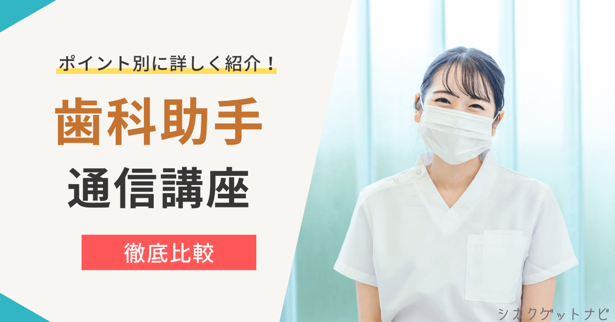歯科助手資格はどれがいい?おすすめ通信講座4選の難易度・安さ・サポートを徹底比較【2022年版】