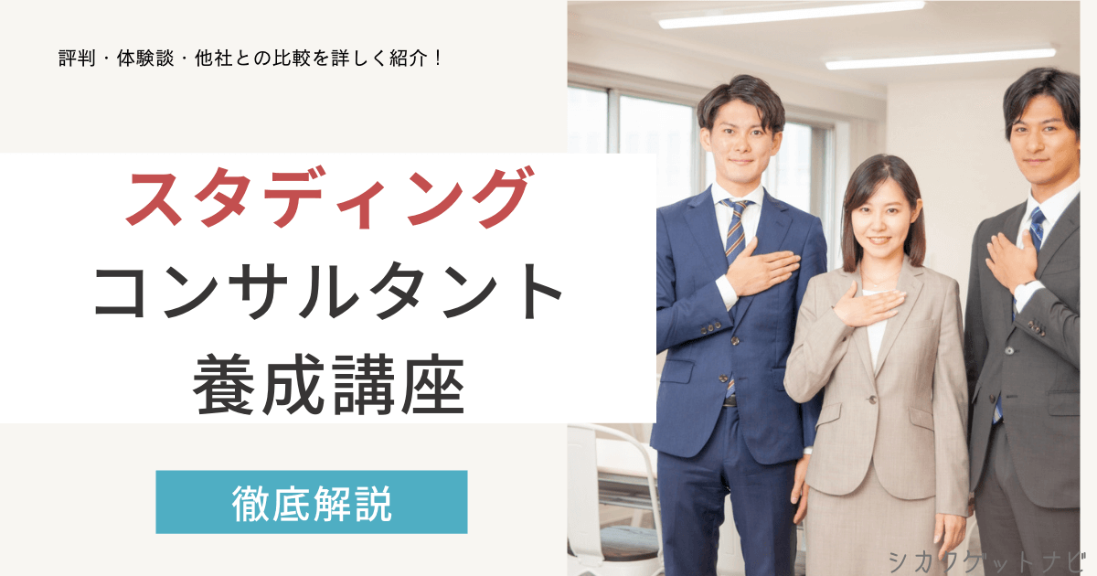 スタディングコンサルタント養成講座の口コミ・評判は?難易度・勉強方法・最新キャンペーン【2022年度対策】