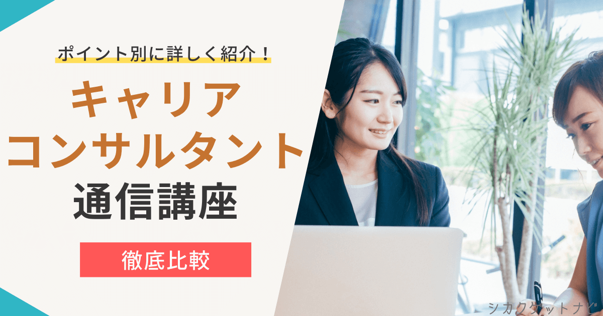 キャリアコンサルタント通信おすすめ6選を徹底比較!安い講座を紹介【2022年版】