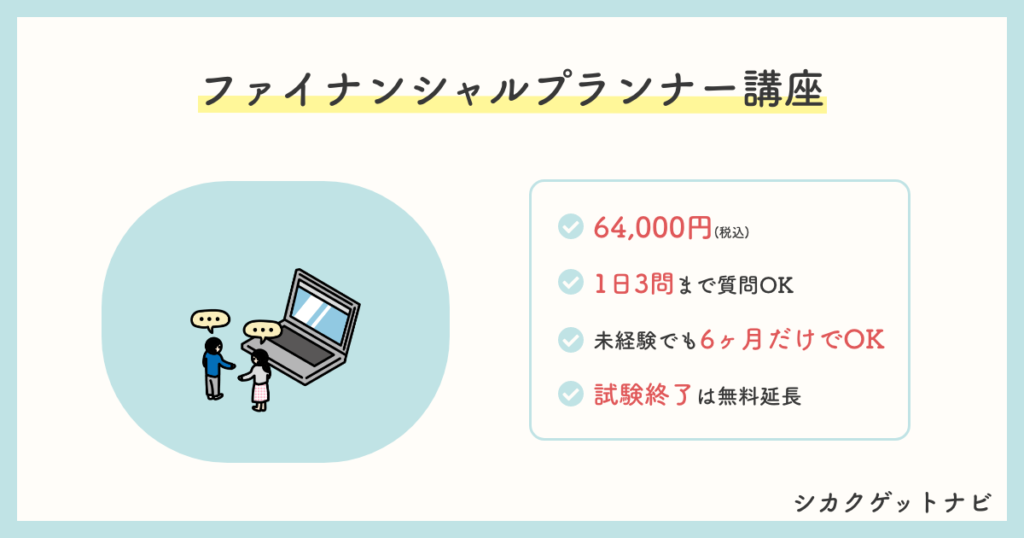 ユーキャンFP(ファイナンシャルプランナー)講座の特徴