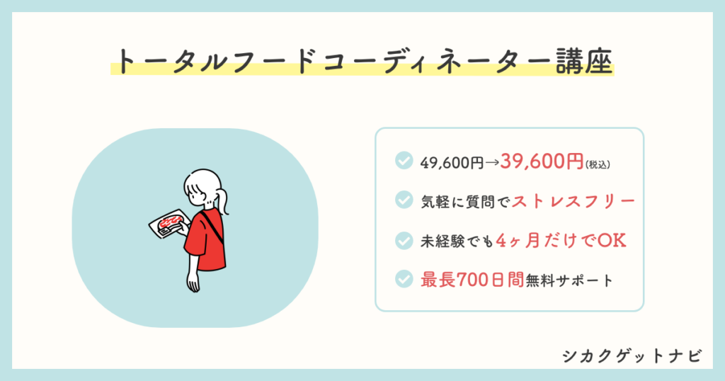 キャリカレトータルフードコーディネーター講座の口コミ 評判は 仕事 活用方法を徹底解説 キャリカレトータルフードコーディネーター講座の口コミ 評判は 仕事 活用方法を徹底解説