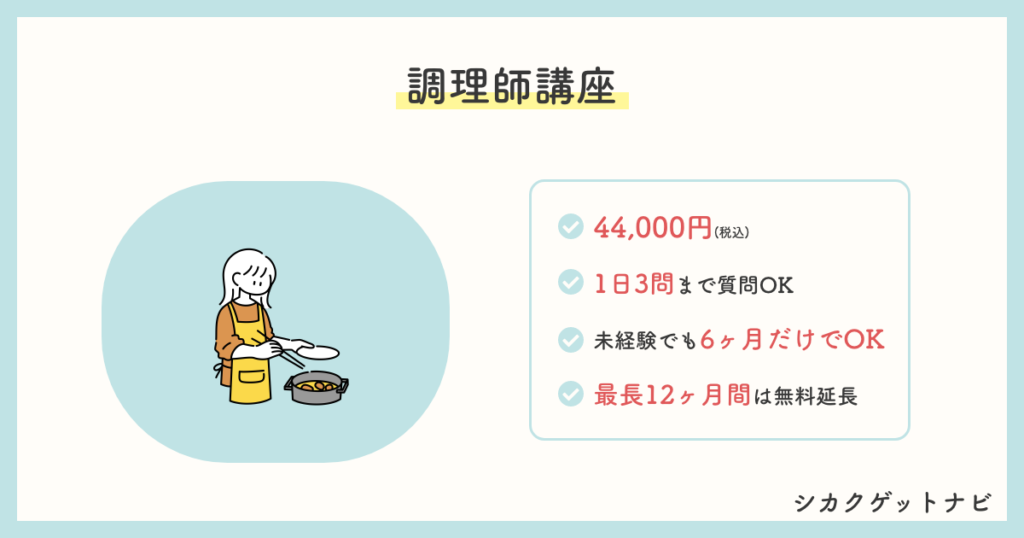 ユーキャン調理師免許の口コミ 評判は 実務経験なしでもok 試験 学習方法を解説 両立