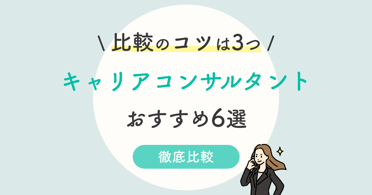 キャリアコンサルタント通信おすすめ6選を徹底比較 安い講座を紹介 22年3