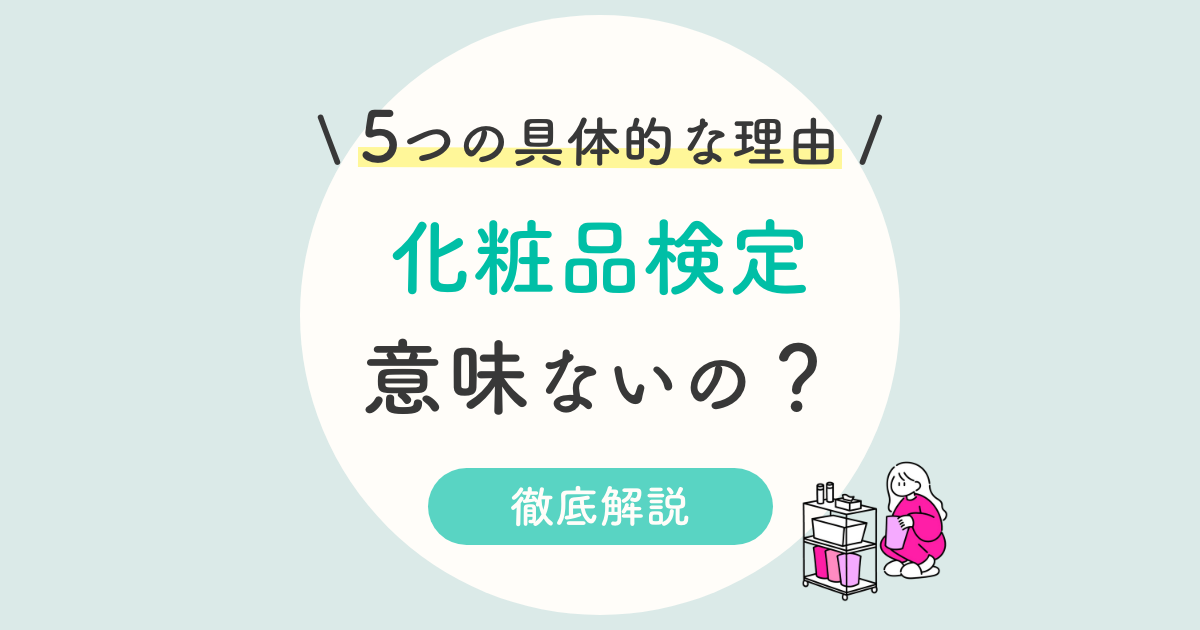 化粧品 コスメ 検定は意味ない 活かせる 役に立つ仕事まで徹底解説 3 2 1級