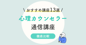 メンタル総合心理総合w講座の悪い口コミ 評判は本当 2つの資格を目指せる人気の通信