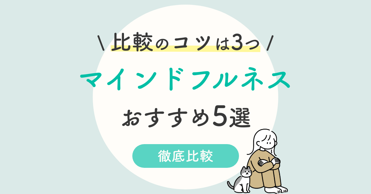 マインドフルネスの資格は通信でok おすすめ5選を徹底比較 独学