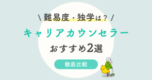 解決 キャリカレキャリアカウンセラー講座の口コミ 評判は 就職サポートまで対応
