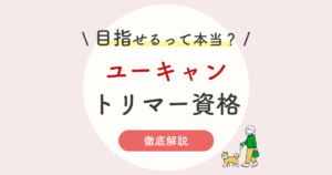 トリマー資格はユーキャンで目指せるの 通信で取得する6種類の方法 結論 トリマー資格はユーキャンで目指せるの 通信で取得する6種類の方法 結論