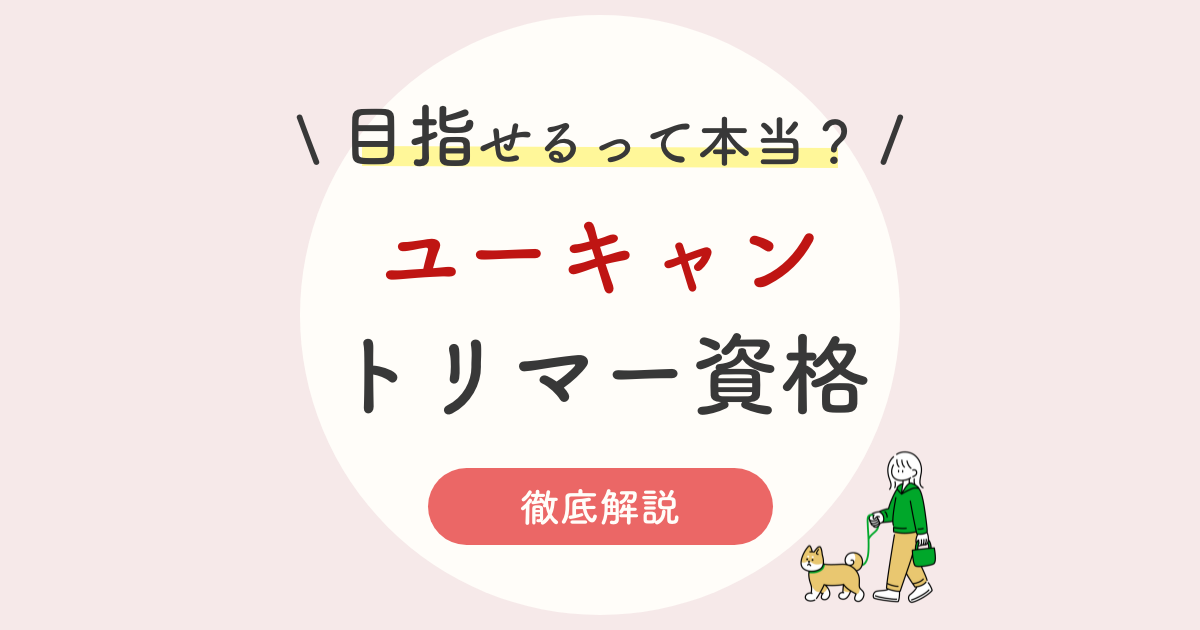 トリマー資格はユーキャンで目指せるの 通信で取得する6種類の方法 結論