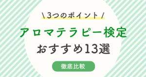 アロマテラピー資格は独学でok おすすめ通信講座13選 難易度 使い道まで