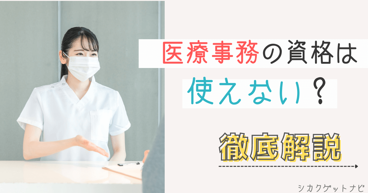 ユーキャンの医療事務資格は意味ないの?5つの原因やトラブルと具体的な3つの対策を徹底調査!
