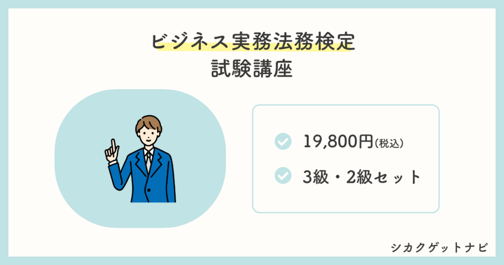 スタディングビジネス実務法務検定試験®講座の最新キャンペーン・割引クーポン