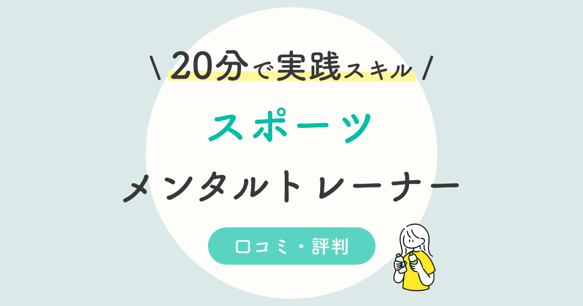 スポーツメンタルトレーナー資格の口コミ 評判は 独学との比較 試験難易度を
