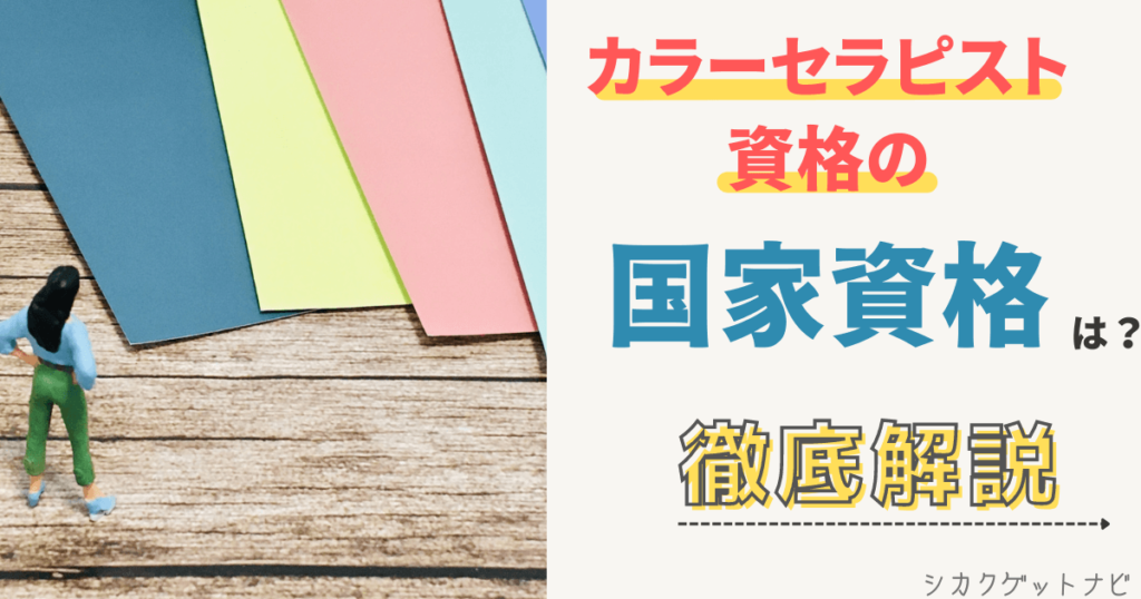 カラーセラピストに国家資格はある？試験の難易度・独学を徹底解説【2022年】