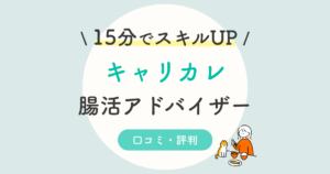 キャリカレトータルフードコーディネーター講座の口コミ 評判は 仕事 活用方法を徹底解説 キャリカレトータルフードコーディネーター講座の口コミ 評判は 仕事 活用方法を徹底解説