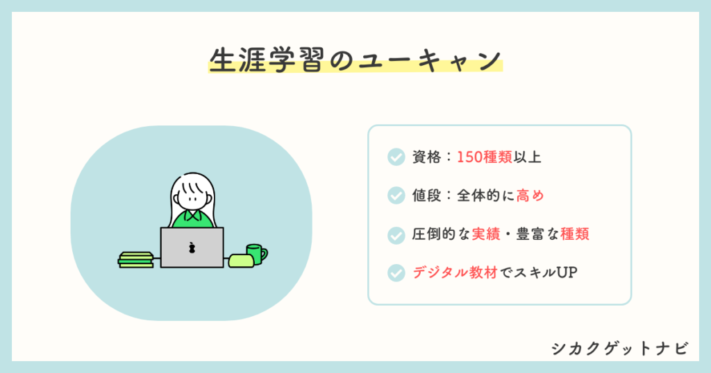 ユーキャンの口コミ・評判【人気の理由】