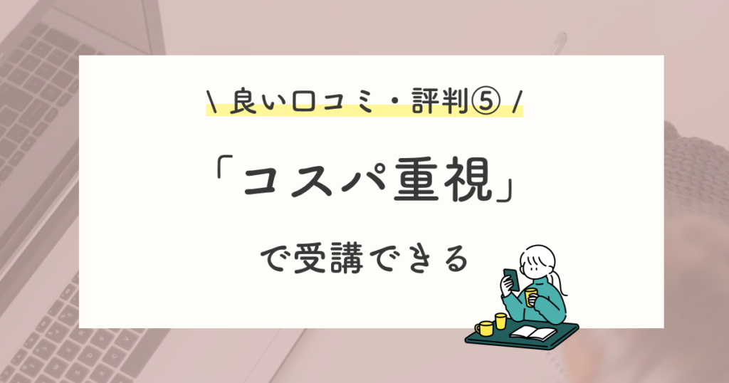 良い口コミ・評判⑤:低価格で、お財布に優しい