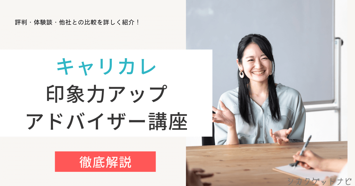 印象力アップアドバイザー講座の口コミ・評判は?マナー・独学との比較を徹底解説【キャリカレ】