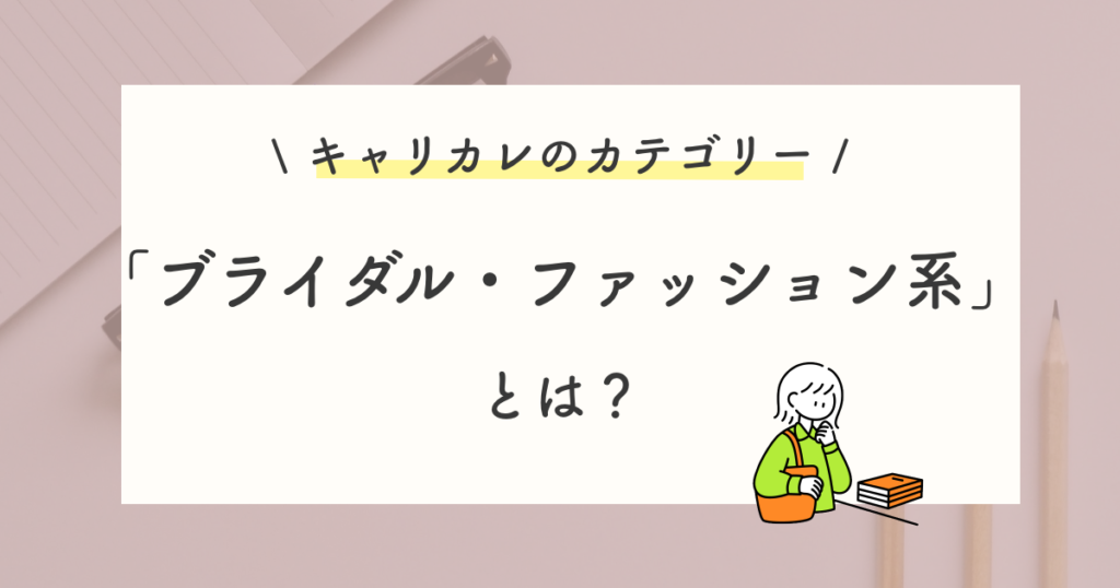 ブライダル・ファッション系の口コミ・評判