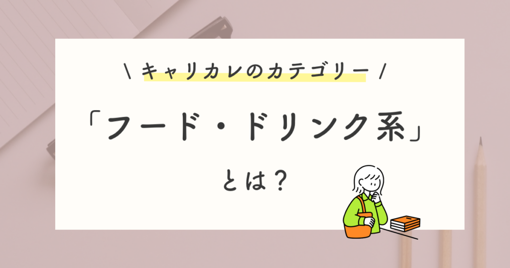 フード・ドリンク系の口コミ・評判