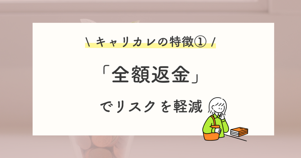 キャリカレの特徴①:全額返金でリスクの少ない通信講座