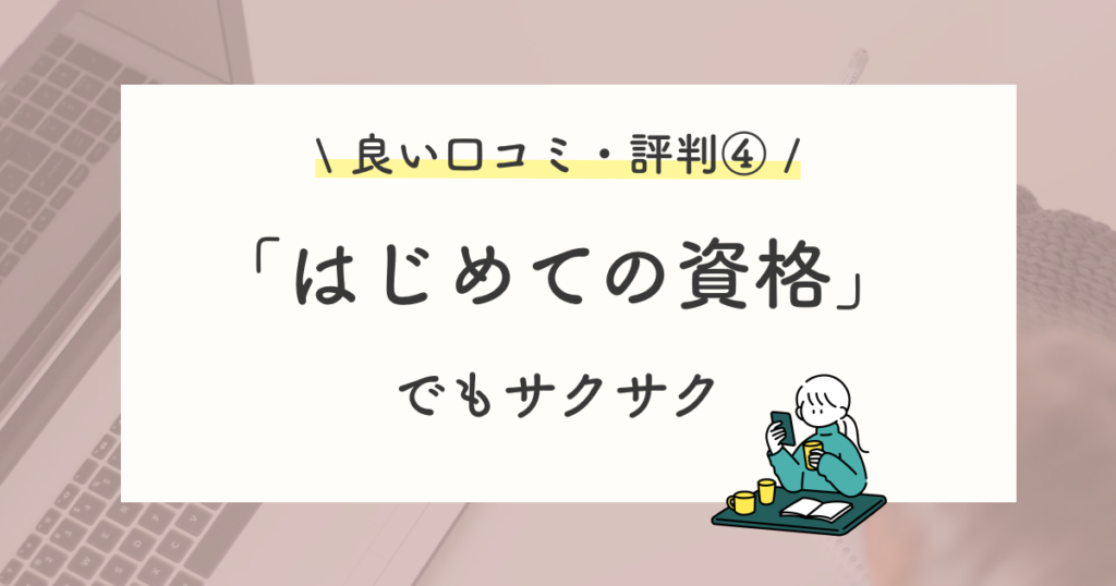 良い口コミ・評判④:はじめて資格を目指しても分かりやすい