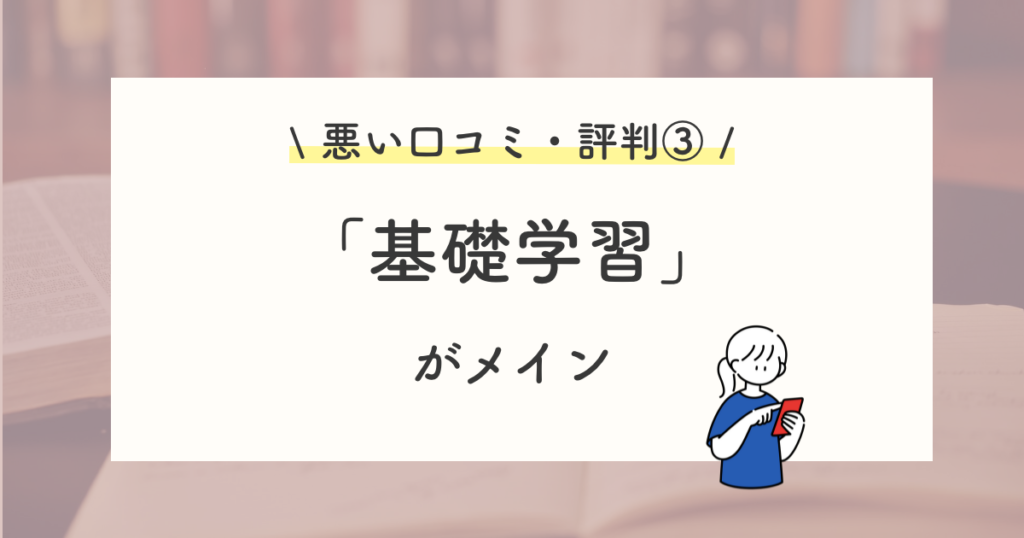悪い口コミ・評判③:基礎勉強が多く、実践向きではない