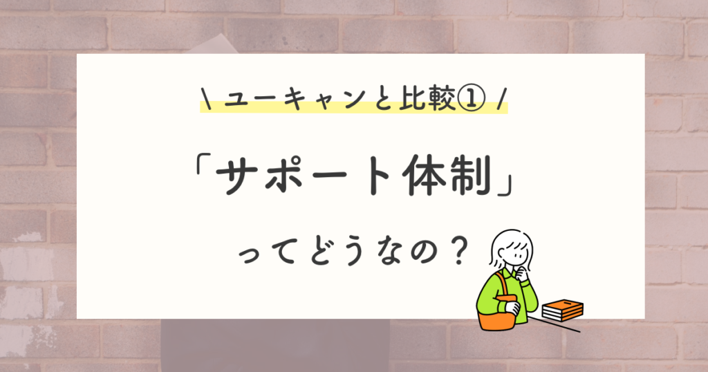 キャリカレとユーキャンの比較①:サポート体制の評判