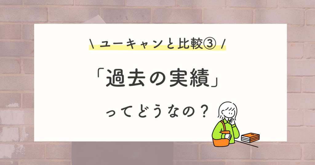 キャリカレとユーキャンの比較③:過去の実績や取り組み