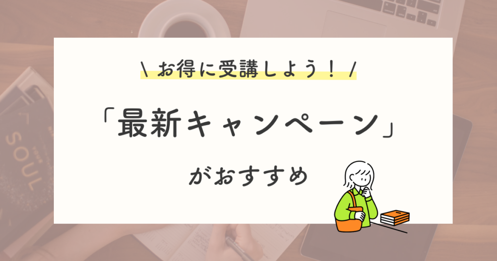 キャリカレの最新キャンペーン【期間限定あり】