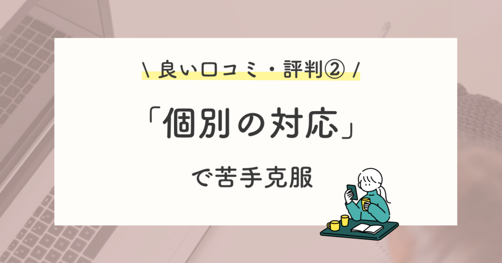 良い口コミ・評判②:個別対応で苦手克服しやすい