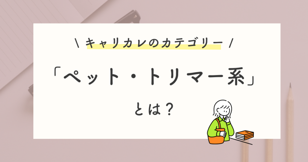 ペット・トリマー系の口コミ・評判
