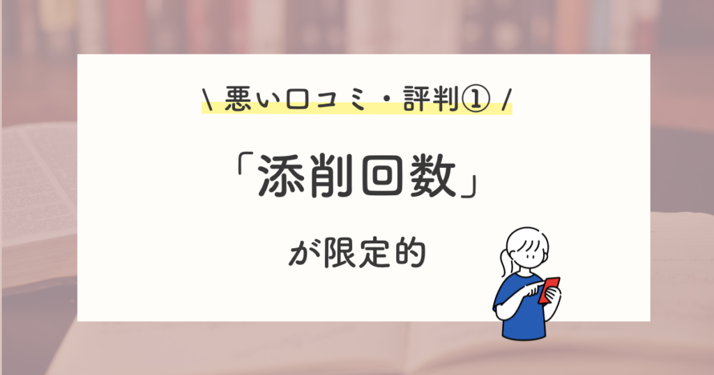 悪い口コミ・評判①:添削回数が限られている