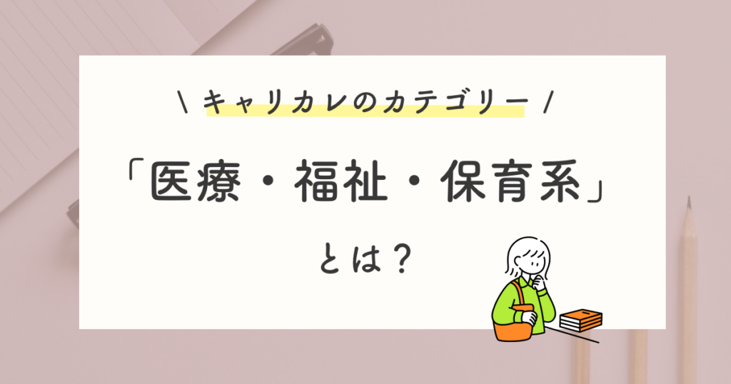 医療・福祉・保育系の口コミ・評判