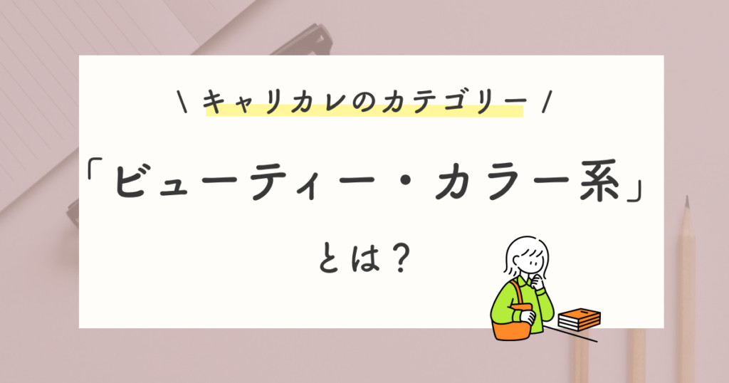 ビューティー・カラー系の口コミ・評判
