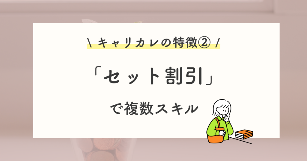 キャリカレの特徴②:複数の資格を目指してスキルアップ