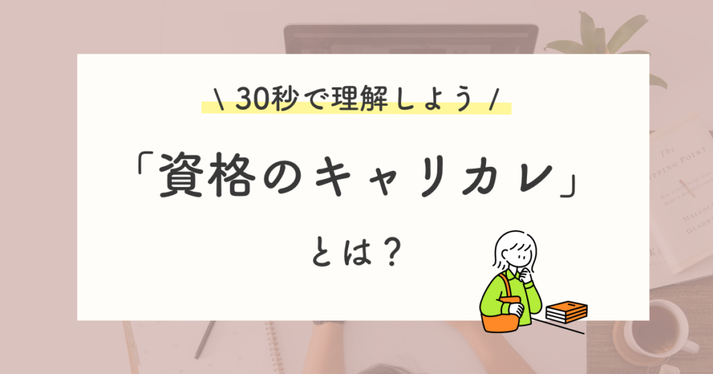 キャリカレの特徴を30秒でチェック【ユーキャンより知名度が低いけど、大丈夫?】