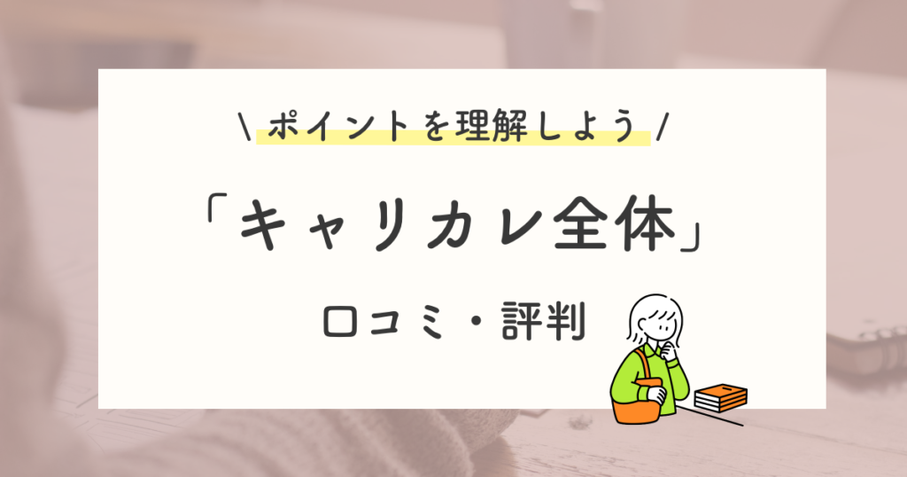 キャリカレの口コミ・評判【全体まとめ】