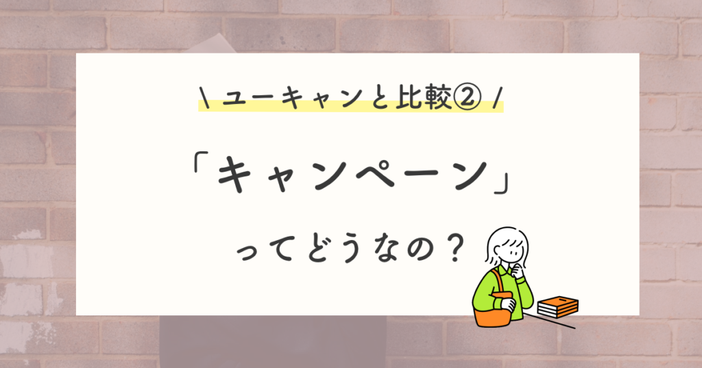 キャリカレとユーキャンの比較②:価格設定やキャンペーンの評判
