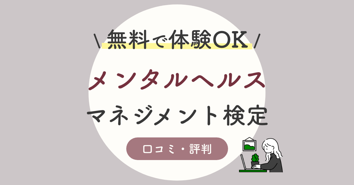 スタディングのメンタルヘルスマネジメント検定講座の口コミ 評判は 難易度 独学と