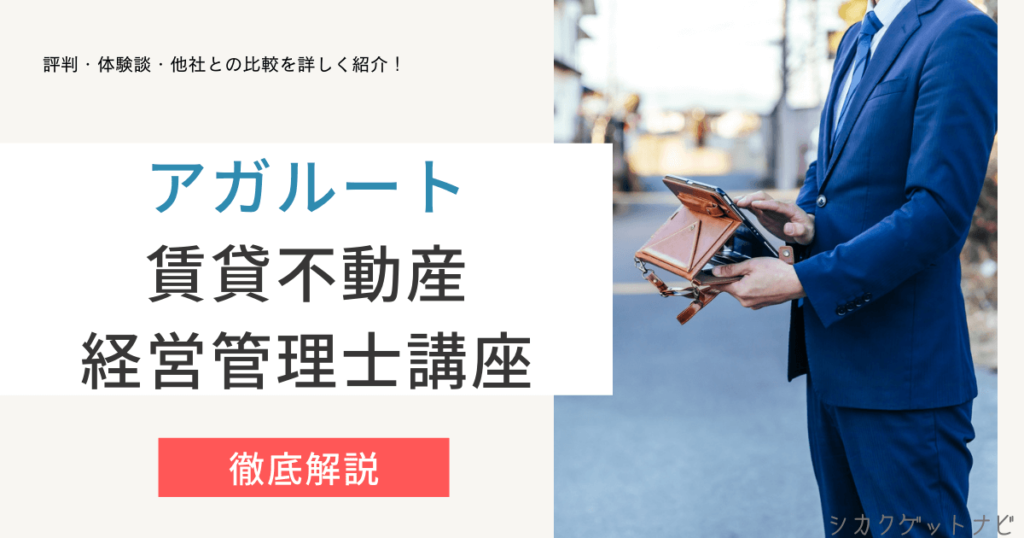 アガルート賃貸不動産経営管理士講座の口コミ・評判は？独学・最新キャンペーンを徹底比較【2022年対策】