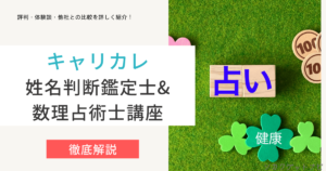 姓名判断鑑定士&数理占術士講座の口コミ・評判は？独学との比較や合格